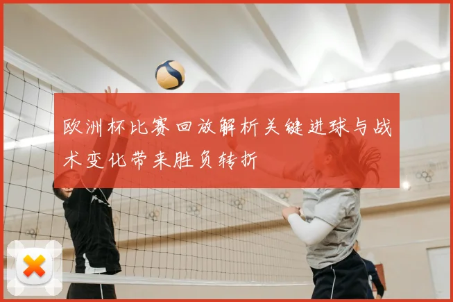 欧洲杯比赛回放解析关键进球与战术变化带来胜负转折