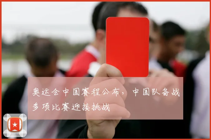 奥运会中国赛程公布,中国队备战多项比赛迎接挑战