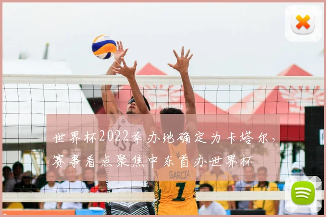 世界杯2022举办地确定为卡塔尔,赛事看点聚焦中东首办世界杯
