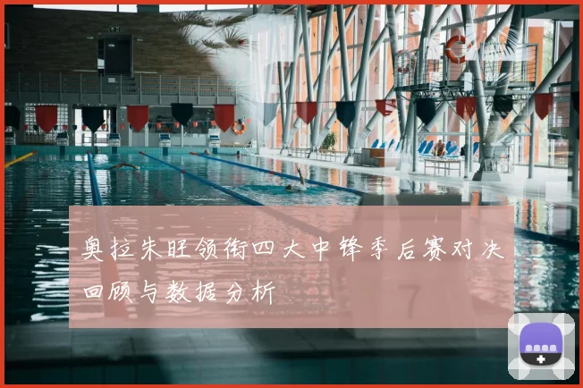 奥拉朱旺领衔四大中锋季后赛对决回顾与数据分析