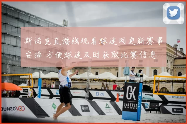 斯诺克直播线观看球迷网更新赛事安排 方便球迷及时获取比赛信息