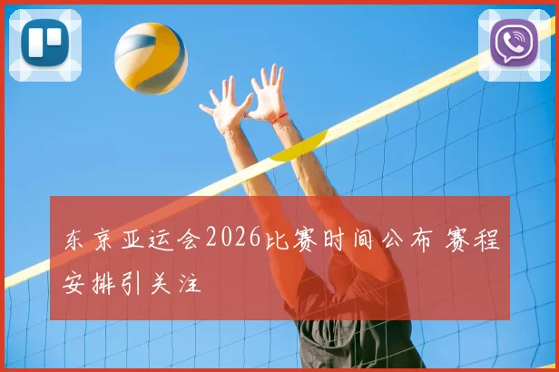东京亚运会2026比赛时间公布 赛程安排引关注