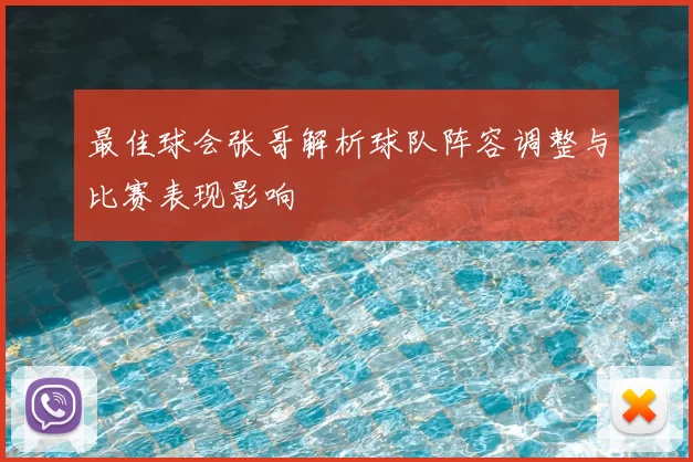 最佳球会张哥解析球队阵容调整与比赛表现影响