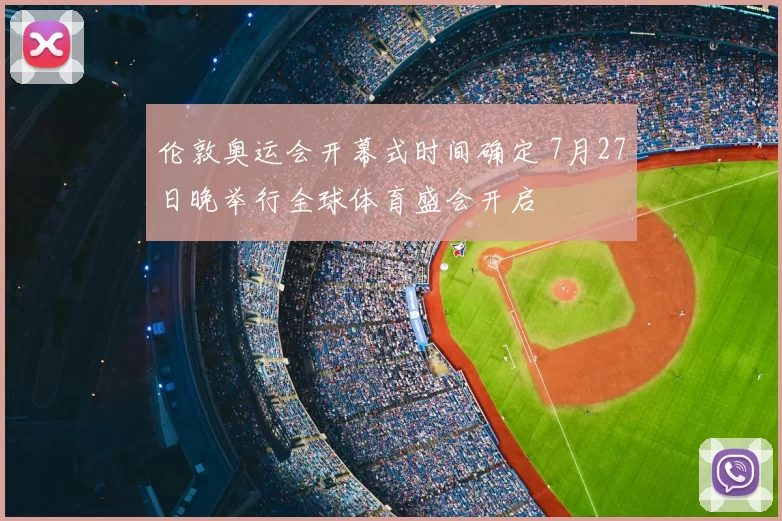 伦敦奥运会开幕式时间确定 7月27日晚举行全球体育盛会开启
