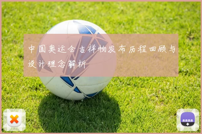 中国奥运会吉祥物发布历程回顾与设计理念解析