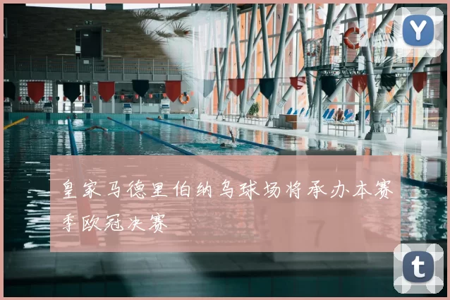 皇家马德里伯纳乌球场将承办本赛季欧冠决赛