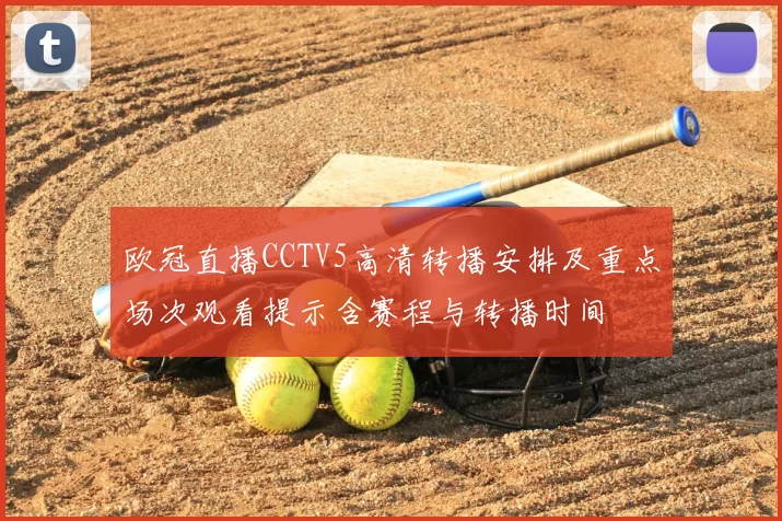 欧冠直播CCTV5高清转播安排及重点场次观看提示含赛程与转播时间