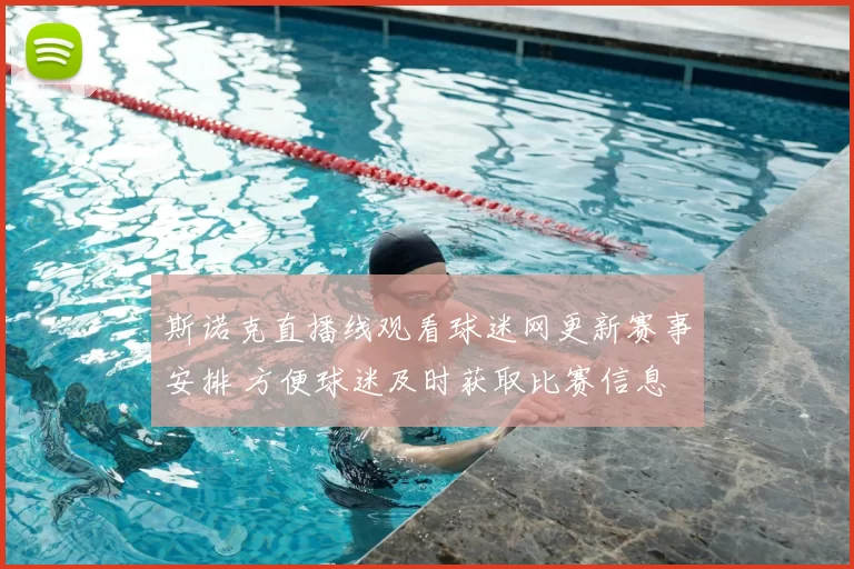 斯诺克直播线观看球迷网更新赛事安排 方便球迷及时获取比赛信息