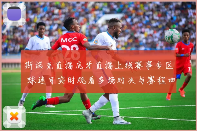 斯诺克直播虎牙直播上线赛事专区 球迷可实时观看多场对决与赛程回放