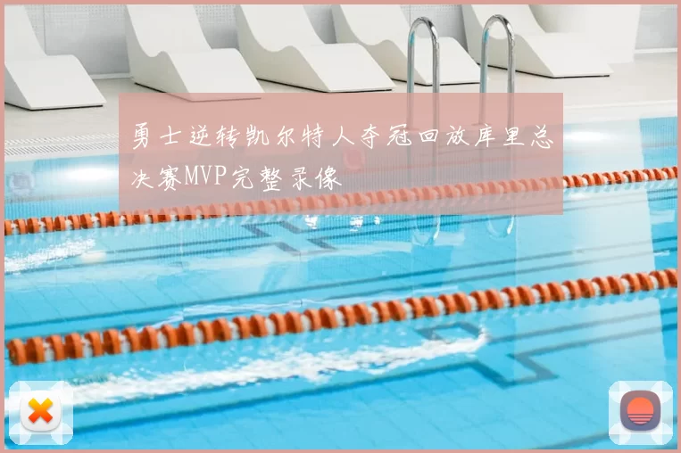 勇士逆转凯尔特人夺冠回放库里总决赛MVP完整录像