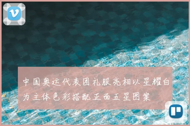 中国奥运代表团礼服亮相以星耀白为主体色彩搭配正面五星图案