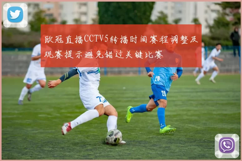 欧冠直播CCTV5转播时间赛程调整及观赛提示避免错过关键比赛