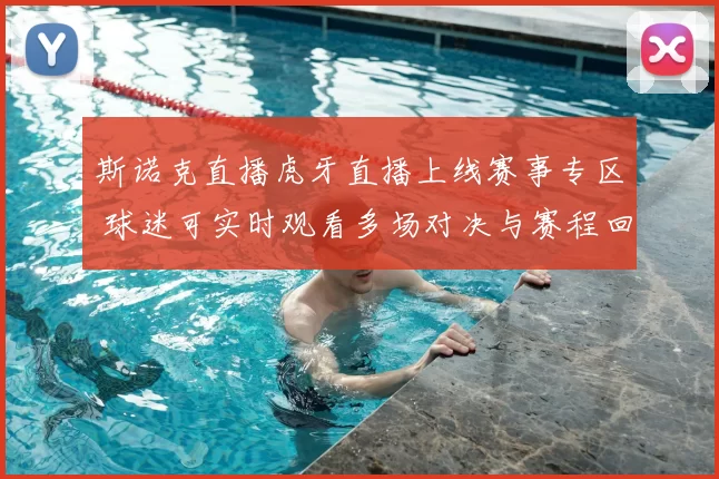 斯诺克直播虎牙直播上线赛事专区 球迷可实时观看多场对决与赛程回放