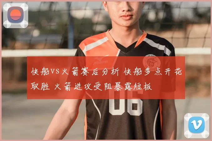 快船vs火箭赛后分析 快船多点开花取胜 火箭进攻受阻暴露短板