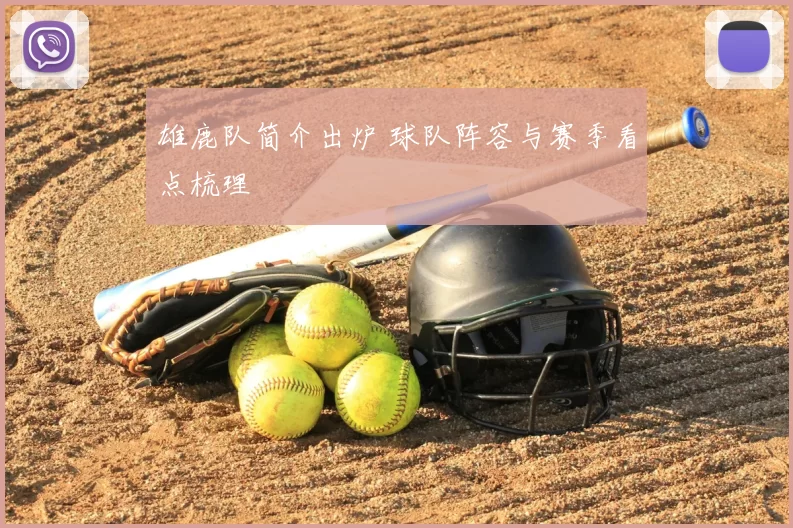 雄鹿队简介出炉 球队阵容与赛季看点梳理
