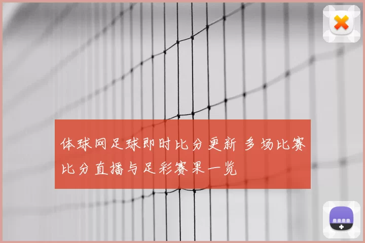 体球网足球即时比分更新 多场比赛比分直播与足彩赛果一览