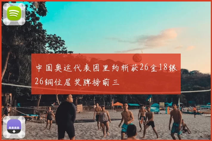 中国奥运代表团里约斩获26金18银26铜位居奖牌榜前三