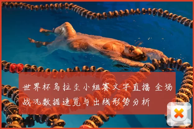 世界杯乌拉圭小组赛文字直播 全场战况数据速览与出线形势分析