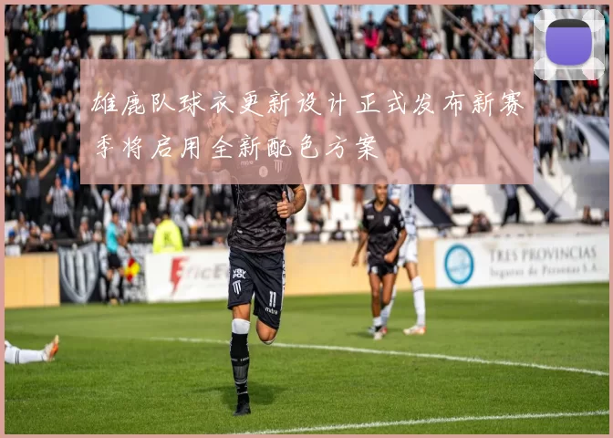 雄鹿队球衣更新设计正式发布新赛季将启用全新配色方案