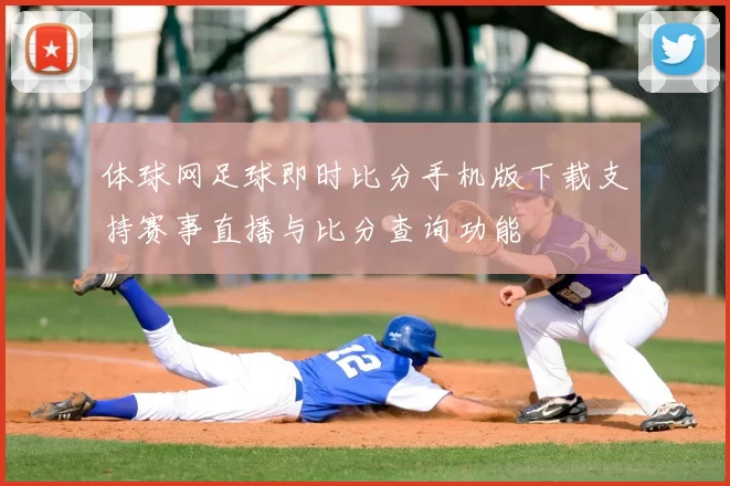 体球网足球即时比分手机版下载支持赛事直播与比分查询功能